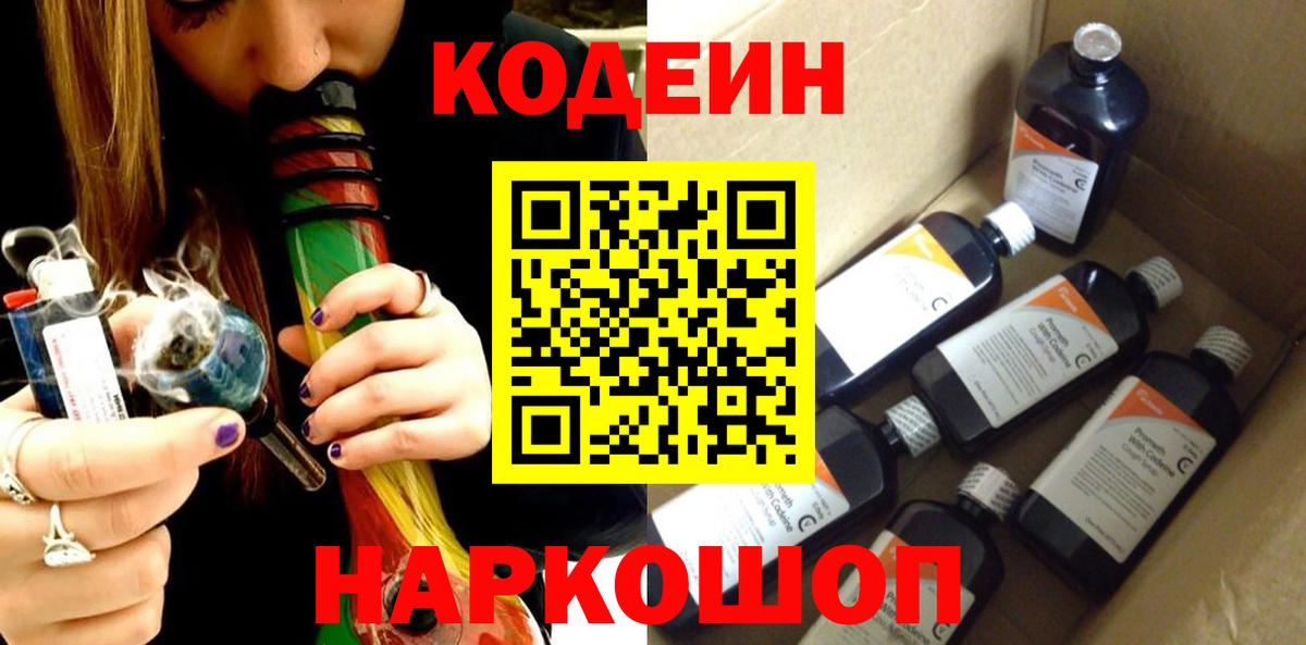 Егорьевск  Кодеин напиток Lean (лин)  Вход с VPN 