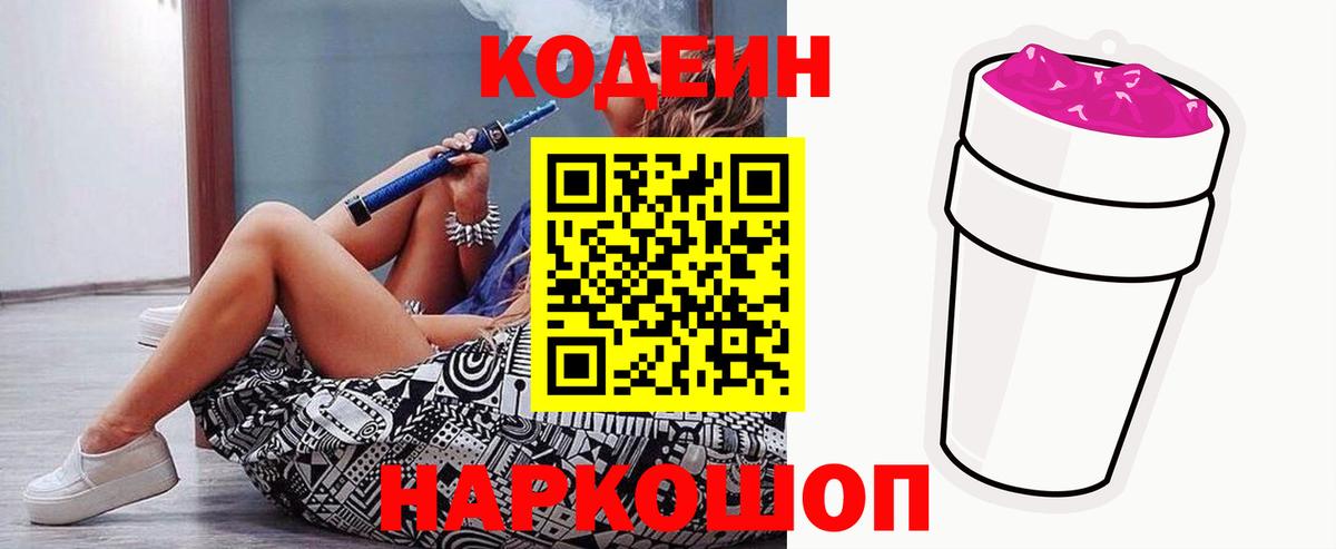 Кодеин Purple Drank Егорьевск